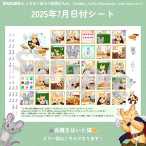 2025年7月用の日付シート配信中