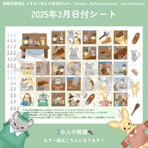 2025年3月用の日付シート配信中