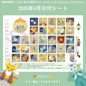 2025年4月用の日付シート配信中