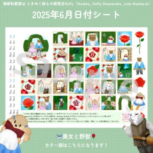 2025年6月用の日付シート配信中