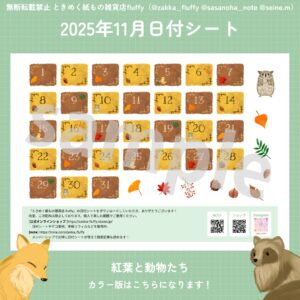 2025年11月用の日付シート配信中