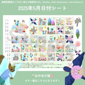 2025年5月用の日付シート配信中