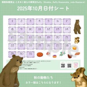 2025年10月用の日付シート配信中