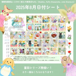 2025年8月用の日付シート配信中